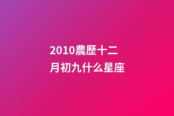 2010農歷十二月初九什么星座-第1張-星座運勢-玄機派