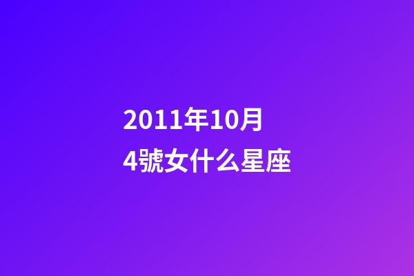 2011年10月4號女什么星座-第1張-星座運勢-玄機派