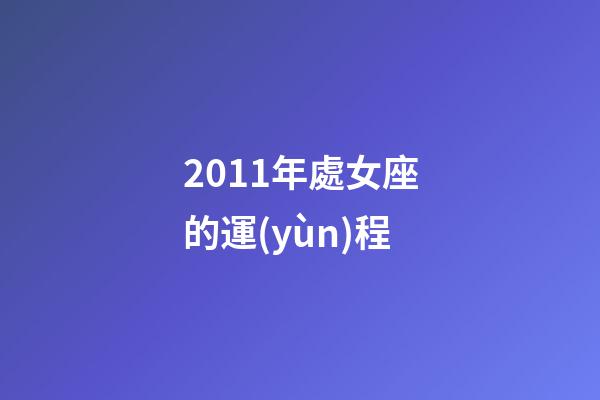 2011年處女座的運(yùn)程-第1張-星座運(yùn)勢(shì)-玄機(jī)派