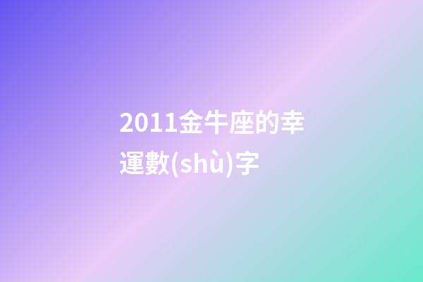 2011金牛座的幸運數(shù)字-第1張-星座運勢-玄機派