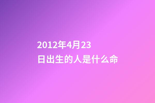 2012年4月23日出生的人是什么命(難以割舍的親情)-第1張-觀點-玄機派
