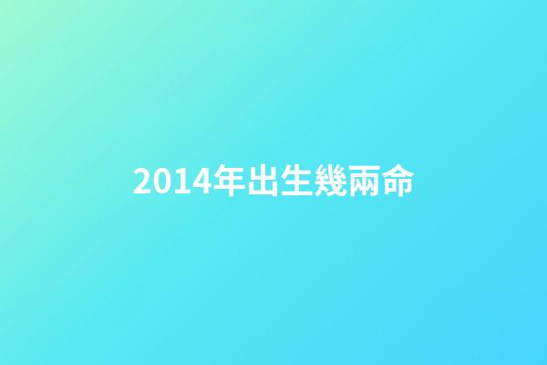2014年出生幾兩命(每天喝幾兩才算“大量飲酒”？醫生：一個公式算算，心里有數了)-第1張-觀點-玄機派