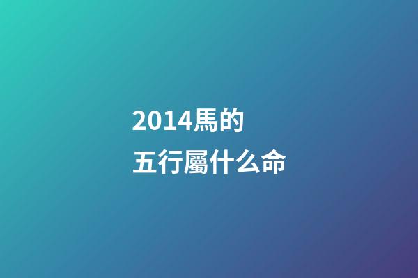 2014馬的五行屬什么命(貴州茅臺股份有限公司出品過哪些生肖茅臺酒？)-第1張-觀點-玄機派