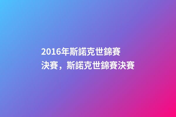 2016年斯諾克世錦賽決賽，斯諾克世錦賽決賽-第1張-觀點-玄機派