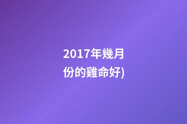 2017年幾月份的雞命好(養雞股的買點，就在這里(2))-第1張-觀點-玄機派
