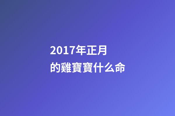 2017年正月的雞寶寶什么命(有人說，“正月初一為雞日，五牛六馬七為人”，咋回事？)-第1張-觀點-玄機派
