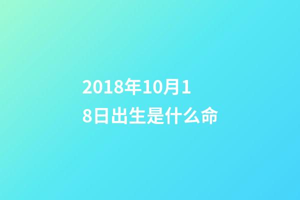2018年10月18日出生是什么命(黃歷新說：10月7日，農(nóng)歷八月十八，運勢分析)-第1張-觀點-玄機派