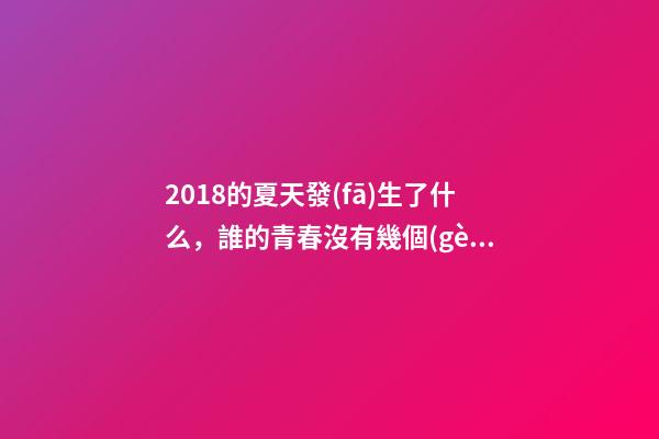 2018的夏天發(fā)生了什么，誰的青春沒有幾個(gè)世界杯啊-第1張-觀點(diǎn)-玄機(jī)派