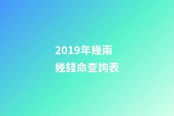 2019年幾兩幾錢命查詢表(“鴿王”身價有高有低，專家稱信鴿淘汰率超八成)-第1張-觀點-玄機派