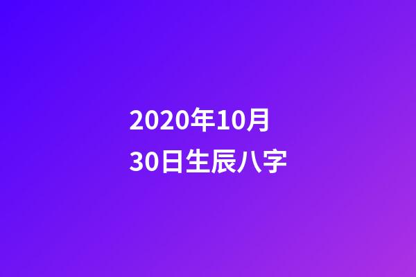 2020年10月30日生辰八字(出身卑微，努力成為一線小花，她星途璀璨卻難逃晚年孤獨的命運)-第1張-觀點-玄機派
