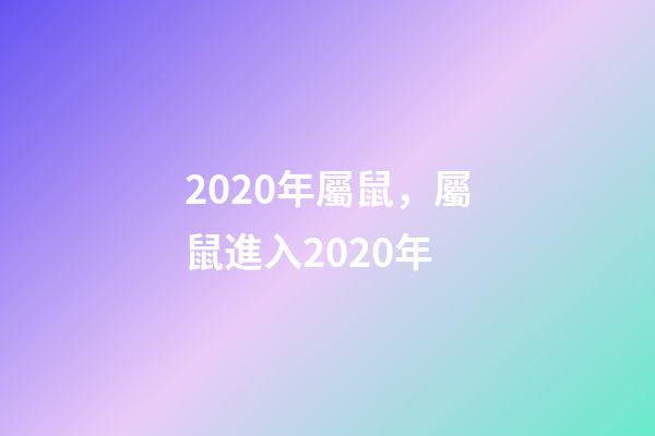 2020年屬鼠，屬鼠進入2020年-第1張-觀點-玄機派