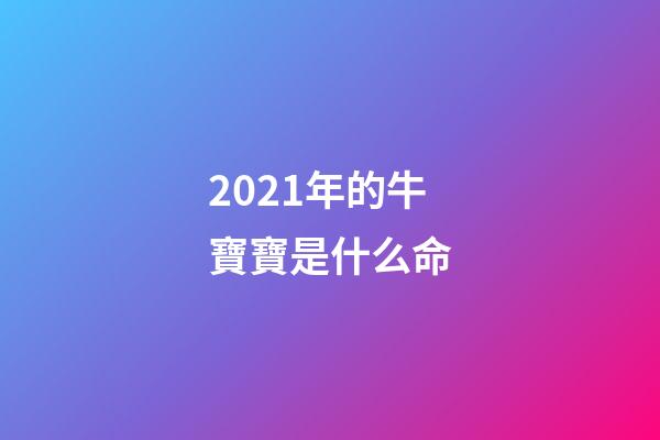 2021年的牛寶寶是什么命(我國自主繁育的專門化肉牛新品種發布，助力種業科技自立自強)-第1張-觀點-玄機派