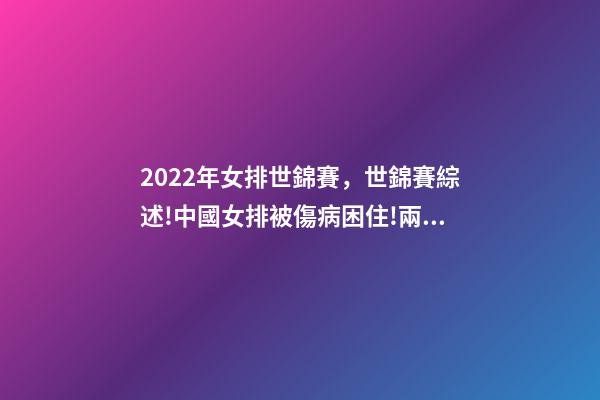 2022年女排世錦賽，世錦賽綜述!中國女排被傷病困住!兩大奪冠熱門初露冠軍相-第1張-觀點(diǎn)-玄機(jī)派