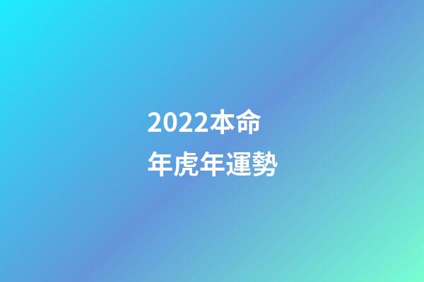 2022本命年虎年運勢(2022年，運勢紅火，財神爺青睞，財源廣進，橫財追著跑，收獲頗豐)-第1張-觀點-玄機派