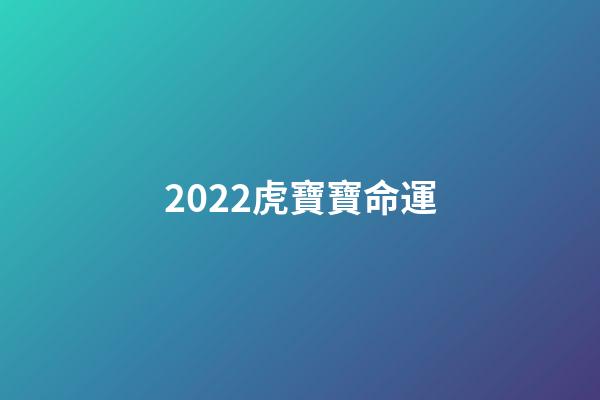 2022虎寶寶命運(2022的“虎寶寶”怎么取名？這些爛大街的名字，俗氣還“壓不住”)-第1張-觀點-玄機派