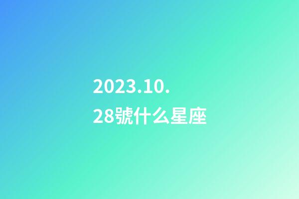 2023.10.28號什么星座-第1張-星座運勢-玄機派