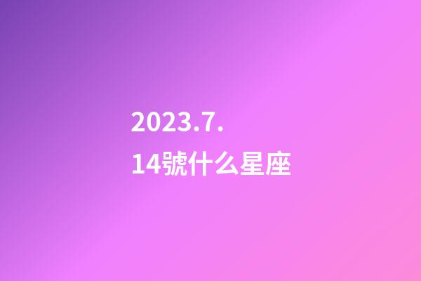 2023.7.14號什么星座-第1張-星座運勢-玄機派