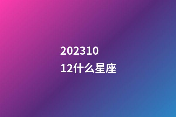 20231012什么星座-第1張-星座運勢-玄機派