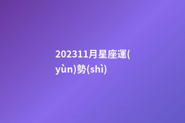 202311月星座運(yùn)勢(shì)-第1張-星座運(yùn)勢(shì)-玄機(jī)派