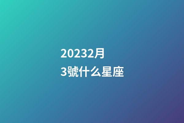 20232月3號什么星座-第1張-星座運勢-玄機派