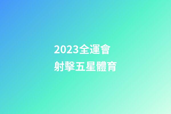2023全運會射擊五星體育-第1張-星座運勢-玄機派