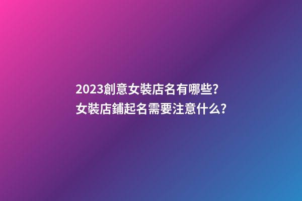 2023創意女裝店名有哪些？女裝店鋪起名需要注意什么？-第1張-店鋪起名-玄機派