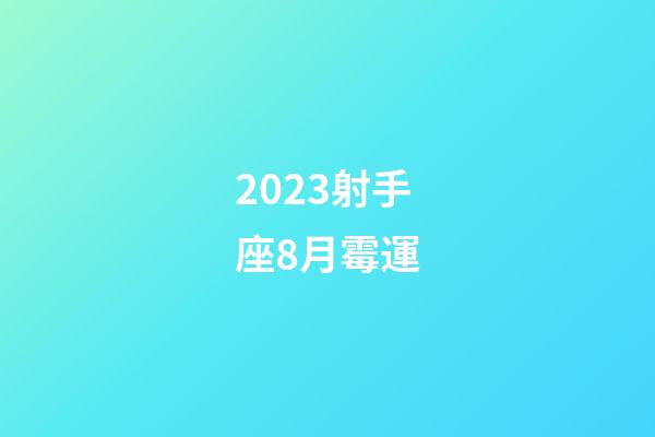 2023射手座8月霉運-第1張-星座運勢-玄機派