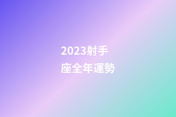 2023射手座全年運勢（射手座今年的運勢）-第1張-星座運勢-玄機派