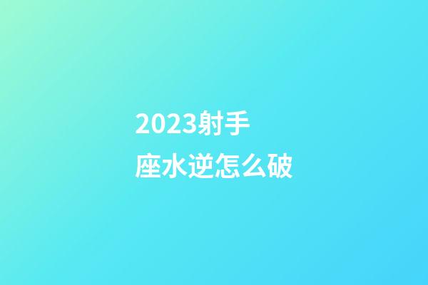 2023射手座水逆怎么破-第1張-星座運勢-玄機派