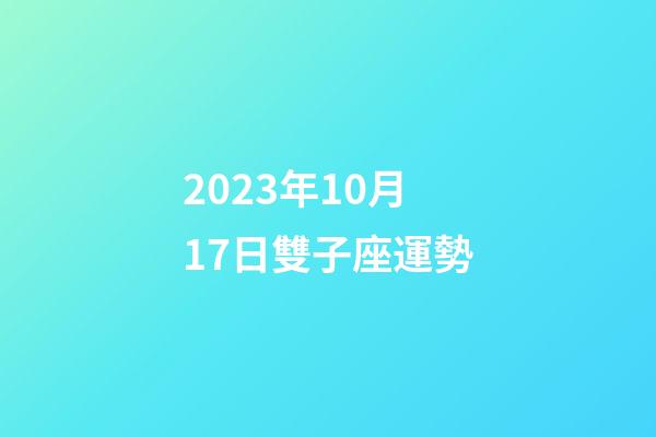 2023年10月17日雙子座運勢-第1張-星座運勢-玄機派