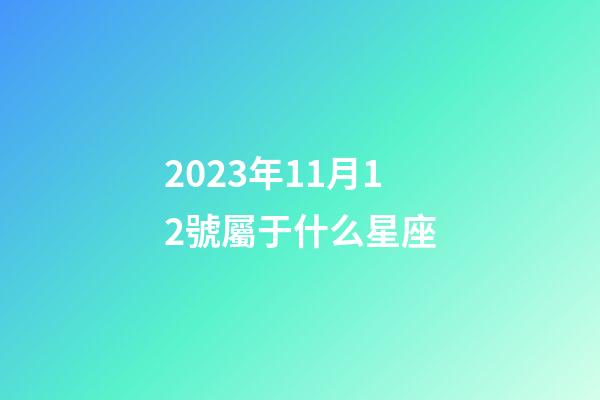 2023年11月12號屬于什么星座-第1張-星座運勢-玄機派