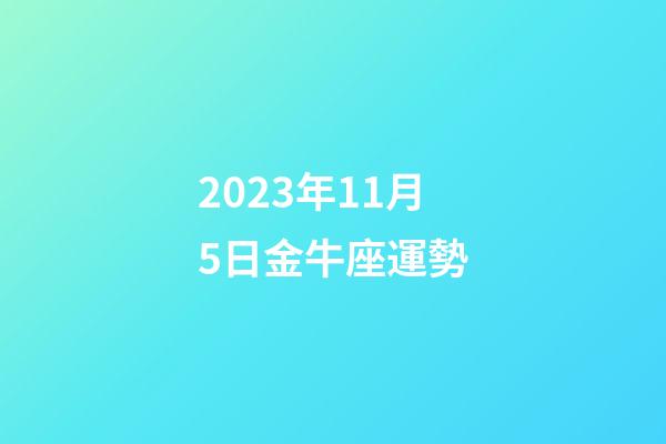 2023年11月5日金牛座運勢-第1張-星座運勢-玄機派