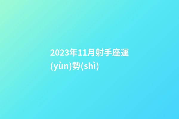 2023年11月射手座運(yùn)勢(shì)-第1張-星座運(yùn)勢(shì)-玄機(jī)派