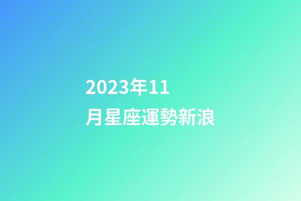 2023年11月星座運勢新浪-第1張-星座運勢-玄機派
