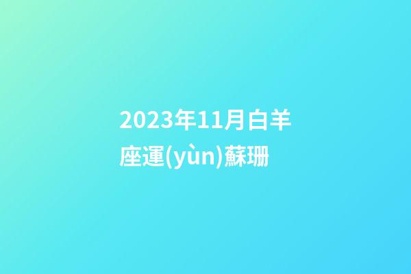 2023年11月白羊座運(yùn)蘇珊-第1張-星座運(yùn)勢(shì)-玄機(jī)派
