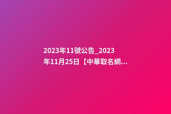 2023年11號公告_2023年11月25日【中華取名網】西安XXX園林綠化簽約-第1張-公司起名-玄機派