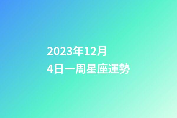 2023年12月4日一周星座運勢-第1張-星座運勢-玄機派