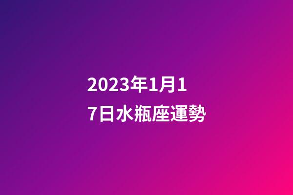 2023年1月17日水瓶座運勢-第1張-星座運勢-玄機派