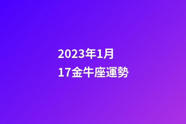 2023年1月17金牛座運勢