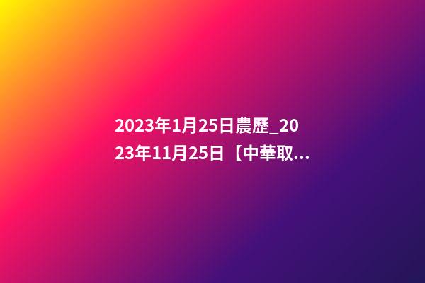 2023年1月25日農歷_2023年11月25日【中華取名網】山東泰安XXX商貿簽約-第1張-公司起名-玄機派