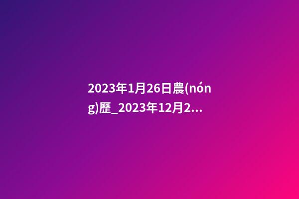 2023年1月26日農(nóng)歷_2023年12月26日【中華取名網(wǎng)】中山市XXX金屬材料有限公司簽約-第1張-公司起名-玄機派