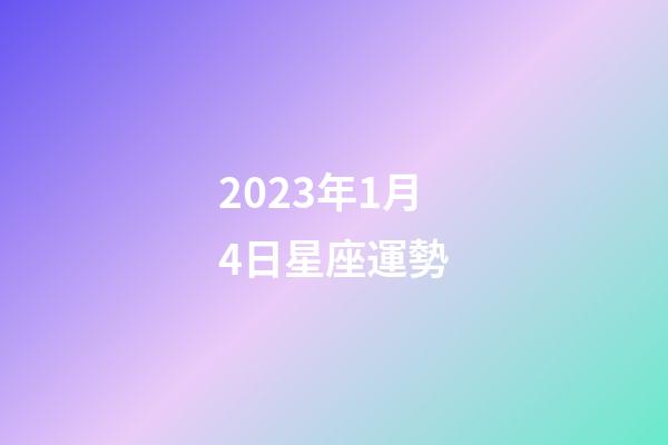 2023年1月4日星座運勢-第1張-星座運勢-玄機派
