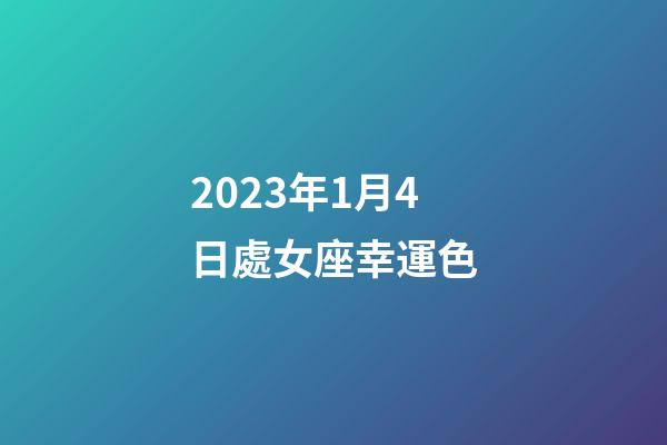 2023年1月4日處女座幸運色-第1張-星座運勢-玄機派