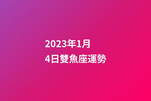 2023年1月4日雙魚座運勢-第1張-星座運勢-玄機派