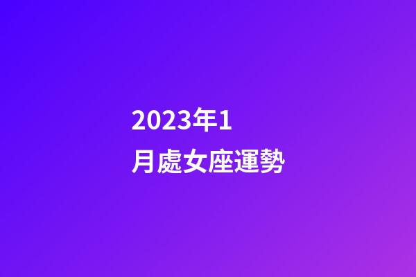 2023年1月處女座運勢-第1張-星座運勢-玄機派
