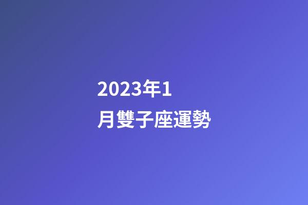 2023年1月雙子座運勢-第1張-星座運勢-玄機派