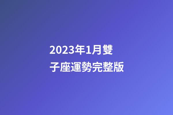 2023年1月雙子座運勢完整版-第1張-星座運勢-玄機派