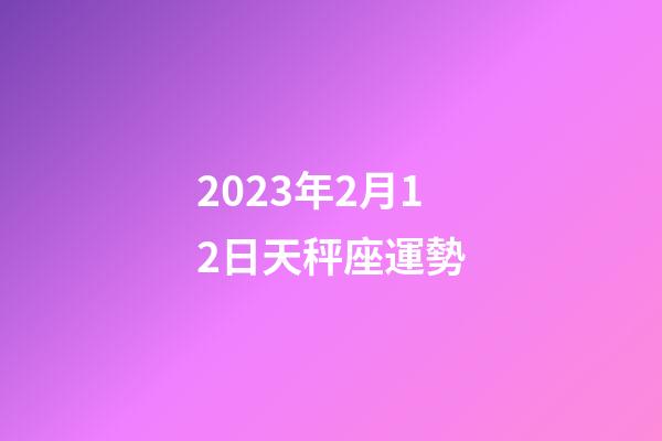 2023年2月12日天秤座運勢-第1張-星座運勢-玄機派