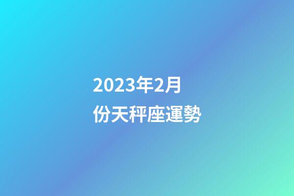 2023年2月份天秤座運勢-第1張-星座運勢-玄機派