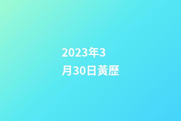 2023年3月30日黃歷（10月30號黃歷）-第1張-星座運勢-玄機派